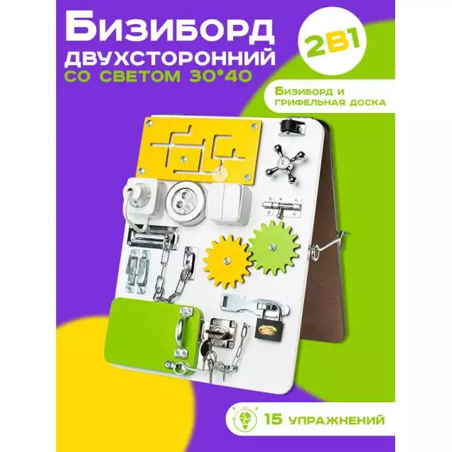 Бизиборд двухсторонний Компакт 30х40 см со светом желтый