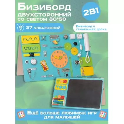 Бизиборд двухсторонний Макси 80х50 см со светом бирюзовый