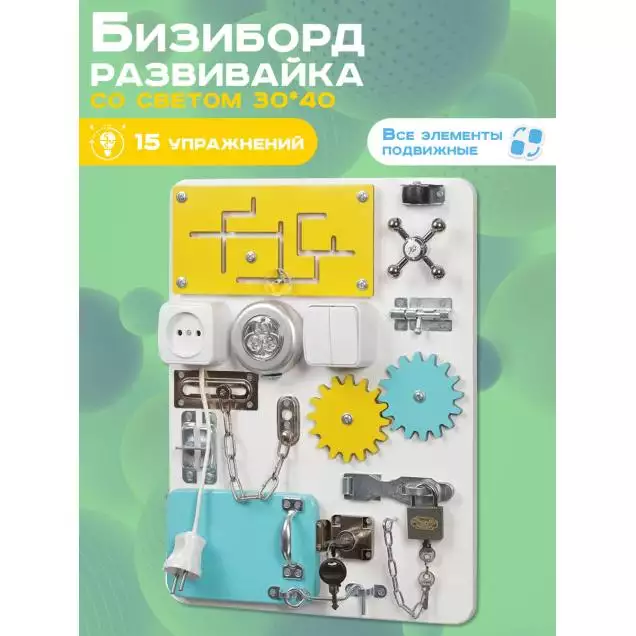 Бизиборд Компакт 30х40 см со светом белый