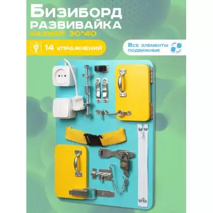 Бизиборд Компакт 30х40 см бирюзовый