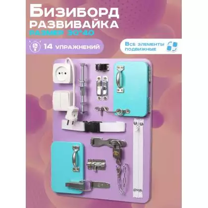 Бизиборд Компакт 30х40 см фиолетовый