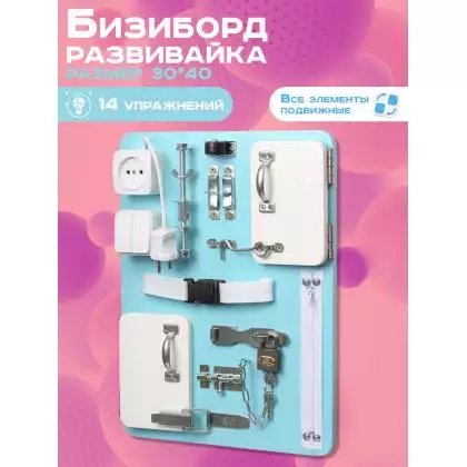 Бизиборд Компакт 30х40 см голубой