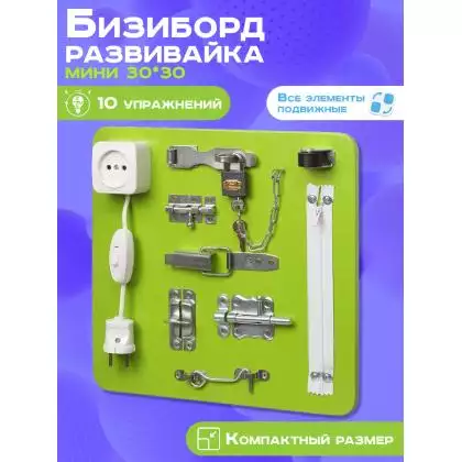 Бизиборд Мини 30х30 см салатовый