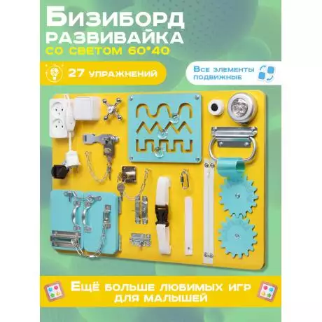 Бизиборд Стандарт 60х40 см желтый