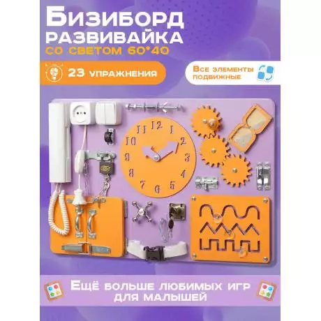 Бизиборд Стандарт 60х40 см с часами фиолетовый оранжевый