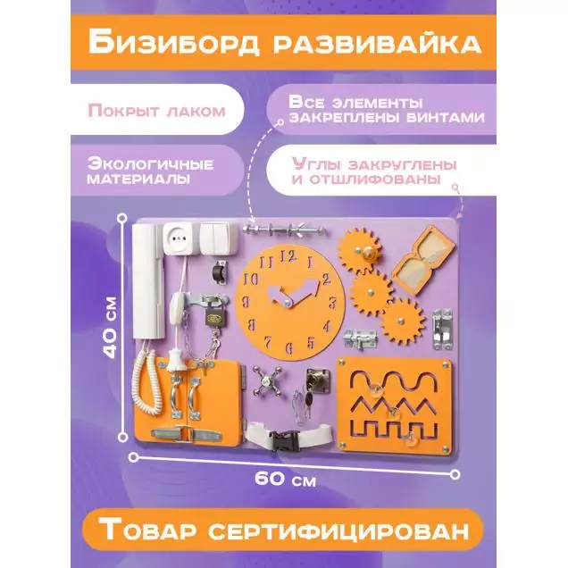 Бизиборд Стандарт 60х40 см с часами фиолетовый оранжевый