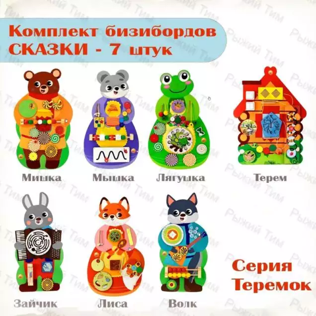 Комплект бизибордов настенных Сказки, серия ТЕРЕМОК